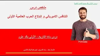 ملخص درس التنافس الامبريالي و إندلاع الحرب العالمية الأولى