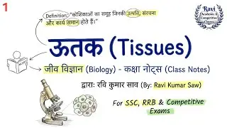 ऊतक (Tissues) - परिभाषा और महत्वपूर्ण नोट्स | NCERT Based Biology By Ravi Sir 🎯#RaviComp.Classes 