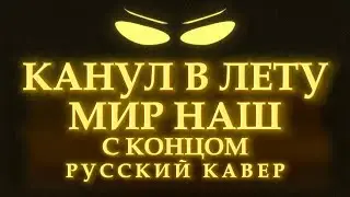 Welcome To The End Of The World РУССКИЙ КАВЕР | By @longestsoloever @GameboyJones @CG5