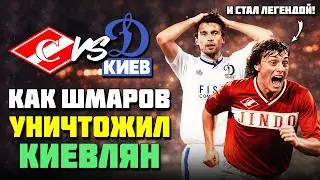 Как Шмаров УНИЧТОЖИЛ Киевлян и стал ЛЕГЕНДОЙ! 🔥 ЗОЛОТОЕ СОВЕТСКОЕ ДЕРБИ Спартак Динамо Киев 1989 ⚽️
