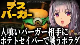 【デスバーガー】暴れまわる人食いハンバーガー達と光り輝くポテト♥心拍数付き【ルツ・ウィザード/Vtuber】