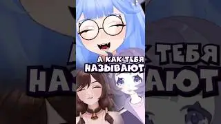 Как нас называют зрители с @mokimioki и @SatyrraStream #vtubergirl #vtuber #yui2d #витубер