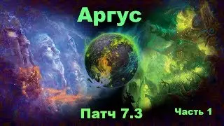 WoW Аргус Патч 7.3 | Argus Patch 7.3 | Высадка Часть 1