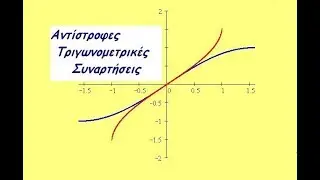 Αντίστροφες Τριγωνομετρικές Συναρτήσεις (Παπούλας Νικός)