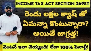 🤔 IT Act Section 269ST తెలుగులో | Voilaation of 269ST Results 100% Penalty #tax #telugufinance