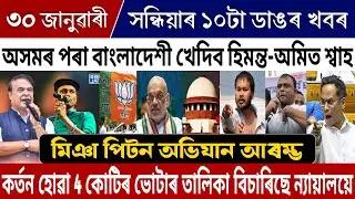 30 January Evining Assamese Big Breaking News | Miya People VS Amit Sah | Himanta News | Zubeen Garg