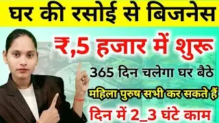 घर बैठे शुरू करो एकदम नया बिजनेस खूब चलेगा |Ghar Baithe business idea|business idea 2026