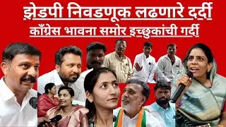 Latur zp झेडपी निवडणूक लढणारे दर्दी | काँग्रेस भावना समोर गर्दी#news #election #zp #bjp #congress 