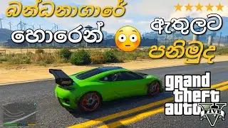 බන්ධනගරේ අතුලට හොරෙන් පනිමුද යාලුවනේ 😳😎 |Let's sneak into the prison yard in Gta v