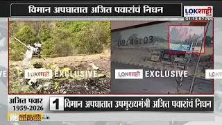 Ajit Pawar Plane Map Reality Check। अजितदादांच्या विमानाच्या अपघाताचं CCTV फुटेज समोर। Lokshahi