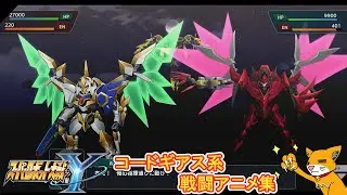 【スパロボY】コードギアス系『戦闘アニメ集』【スーパーロボット大戦Y】＃ゲームモーション集