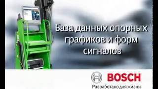 База данных опорных графиков и форм сигналов. Bosch FSA