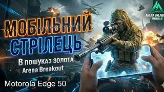 Один проти всіх: Пошуки скарбів та соло виживання | Arena Breakout