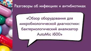 Обзор оборудования для микробиологической диагностики: бактериологический анализатор AutoMic i600