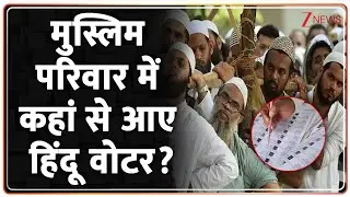 Rajniti : मुस्लिम परिवार में कहां से आए हिंदू वोटर ? I UP SIR I ZEE News