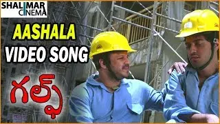 Aashala Rekkalu Video Song Promo || Gulf Movie || Chetan,Dimple,Pujitha || Shalimarcinema