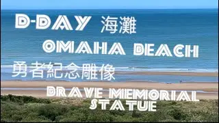 D-Day,1944年6月6日，15萬盟軍橫渡英吉利海峽，登陸諾曼第，展開西線戰事，為人類史上最大規模大作戰，勇者紀念碑矗立黃金海岸，綻放光芒，法國。
