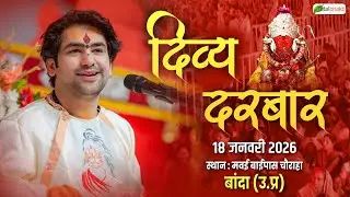 LIVE: Divya Darbar | 18-01-2026 | Total Bhakti | Bageshwar Dham Sarkar !! Banda (Uttar Pradesh)