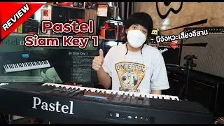 รีวิว คีย์บอร์ด Pastel Siam Key 1 คีย์บอร์ดเสียงไทย-อีสาน 61คีย์ (Lucky by music)
