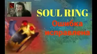 Soul Ring. Ошибка исправлена/Dota 2.