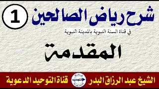 شرح رياض الصالحين | الدرس 1 | المقدمة | الشيخ عبد الرزاق البدر