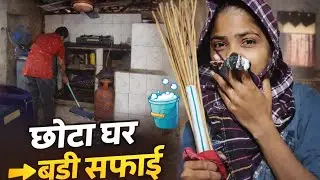 छोटे घर की रोज़ की सफ़ाई 🧹 | Small Home Cleaning Routine | Daily Vlog