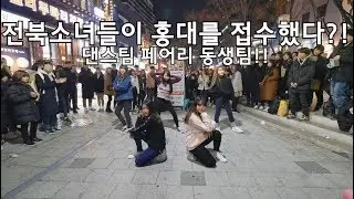 전북소녀들의 동생팀?! 홍대를 접수하러왔다!! (댄스팀 페어리)