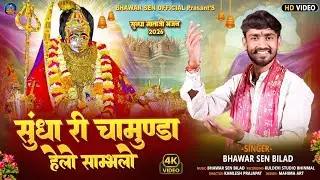Sundha Mataji Bhajan || Helo Sambhlo Sundha Mata || हेलो मारो साम्भलो सुंधा माताजी  || new song 2026