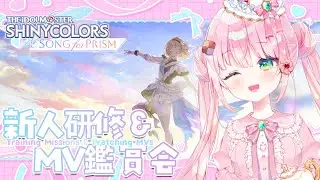 【シャニソン/ShinySong】🔰ガシャと新人研修とMV鑑賞おかわり👀Idol Producer 101 (and more MV watchalong)【JP/EN VTuber】