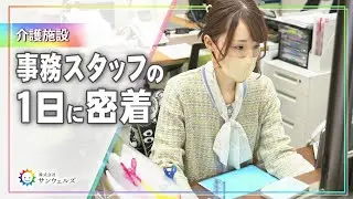 【1日密着】明るく正確な仕事に定評がある事務スタッフの1日に密着！スタッフやご利用者様の管理など施設を支える業務について聞いてきました【サンウェルズ/PDハウス】