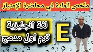 ملخص مادة لغة إنجليزية ترم اول مدمج هتجيب الإمتياز في نص كلمةEnglish Language #التعليم_المدمج_تجارة