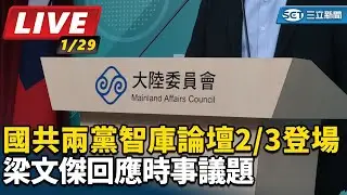 【直播完整版】國共兩黨智庫論壇2/3登場 梁文傑回應時事議題