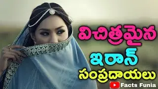 విచిత్రమైన ఇరాన్ సంప్రదాయలు || strange iran tradition || Facts Funia