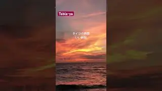 #ダルブッカの時間　いい時間 #ダラブッカ　 #percussion #パーカッション #Ambient #鹿児島　#ダルブッカレッスン　#合宿　#夕日レッスン