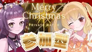 【コラボ】ちぇみしゃぶクリスマス　スプラ3 プラベ参加型【スプラトゥーン3】