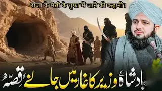 Badshah Kay Wazir Aur Ghar Ka Waqia | Ajmal Raza Qadri | Peer Ajmal Raza Qadri Bayan