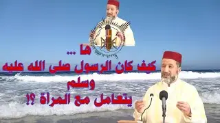 كيف كان الرسول يتعامل مع المرأة (النساء) !؟ | عبد الرحمان البوكيلي| كل يوم مع فيصل!؟