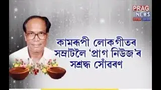 Kamrupia Lok geet eminent singer - Rameshwar Pathak | Xakhyat with Ajit Kumar Bhuyan