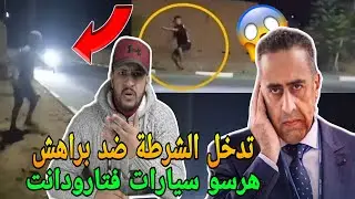 إعتقال براهش فتارودانت هجمو على سيارة فطريق بالحجارة وهالحكم لكيتسناهم فالسجن