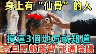 身上有“仙骨”的人，摸這3個地方就知道！壹旦開啟靈智，能通陰陽！