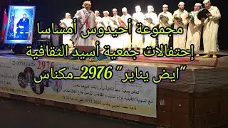 مكناس..مجموعة أمساسا نايت سغروشن تتألق في إحتفالات جمعية أسيد الثقافية بمناسبة 