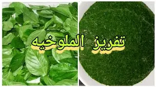 طريقه تفريز الملوخيه زى الشركات بالظبط  مش هنشترى ملوخيه مجمدة تانى #تفريزات_رمضان 2023