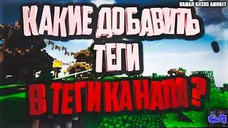 Туториал Где Добавляются Теги Канала И Какие Теги Добавлять Нужно