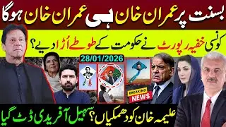 ہرطرف خان ہی خان! کونسی خفیہ رپورٹ نے حکومت کےطوطےاُڑادیے؟| سہیل آفریدی ڈٹ گیا | Arif Hameed Bhatti