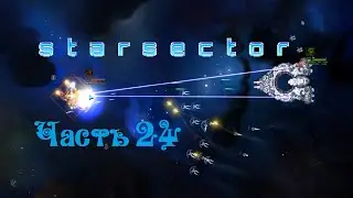 Starsector версия 0.95.1a - Часть 24 / Обновление игры