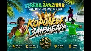 SEREGA ZANZIBAR &ndash; Королева Занзибара 🎬 Премьера клипа!