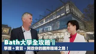ISC Uni Talk Show！University of Bath 巴斯大學管理學院 Part Ⅱ