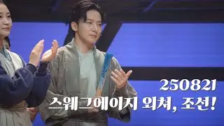 250821 스웨그에이지 외쳐,조선! 커튼콜 | 십주,자모 - #진태화 