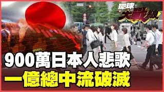 900萬日本人跌入社會底層！「一億總中流」神話破滅！只求吃飽.不敢生病 資本主義社會「貧窮世襲」悲歌！【#環球大戰線】20260204-P3 葉思敏 聶建中 苑舉正 彭華幹