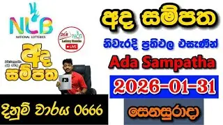 Ada Sampatha 0666 2026.01.31 Today NLB Lottery Result අද  සම්පත ලොතරැයි ප්&zwj;රතිඵල